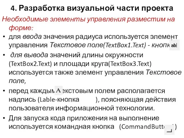 4. Разработка визуальной части проекта Необходимые элементы управления разместим на форме: