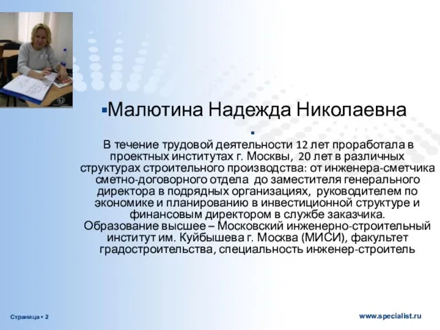 Малютина Надежда Николаевна В течение трудовой деятельности 12 лет проработала в