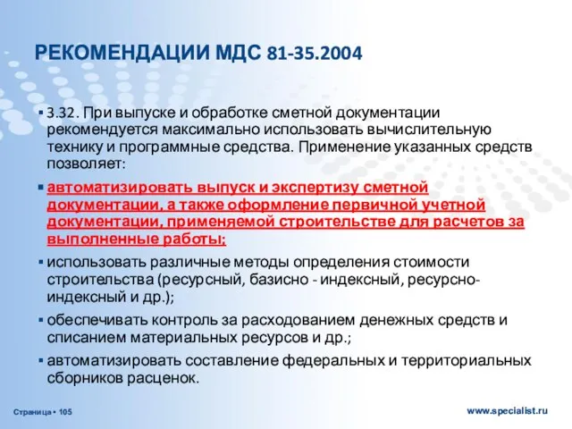 РЕКОМЕНДАЦИИ МДС 81-35.2004 3.32. При выпуске и обработке сметной документации рекомендуется