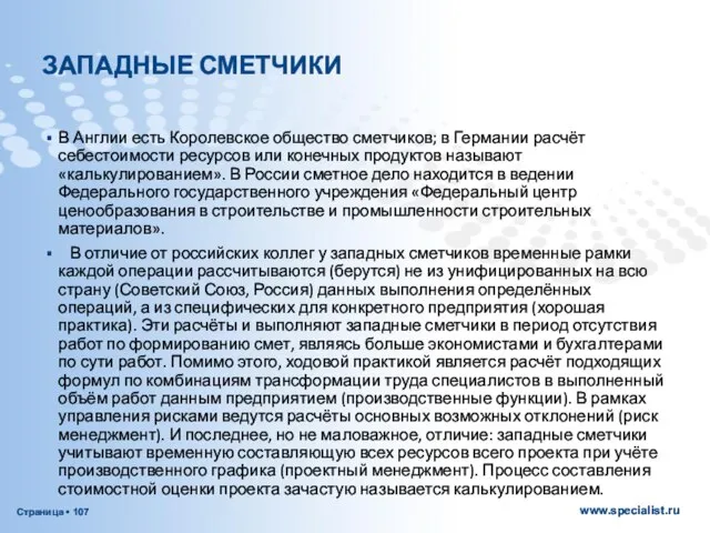 ЗАПАДНЫЕ СМЕТЧИКИ В Англии есть Королевское общество сметчиков; в Германии расчёт