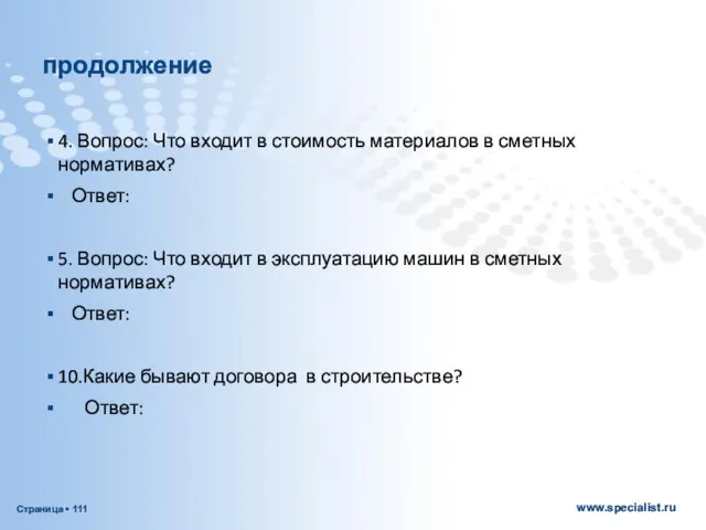 продолжение 4. Вопрос: Что входит в стоимость материалов в сметных нормативах?