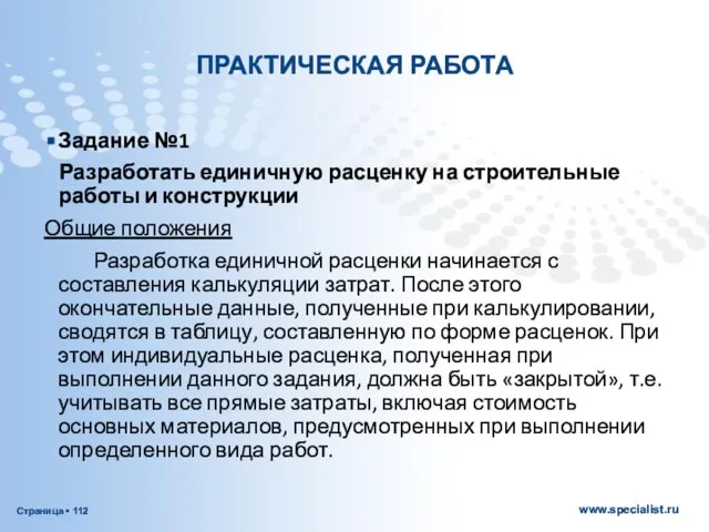 ПРАКТИЧЕСКАЯ РАБОТА Задание №1 Разработать единичную расценку на строительные работы и