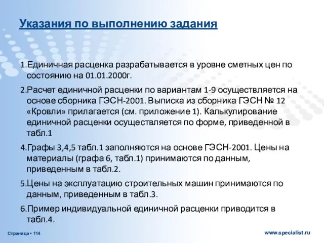 Указания по выполнению задания 1.Единичная расценка разрабатывается в уровне сметных цен