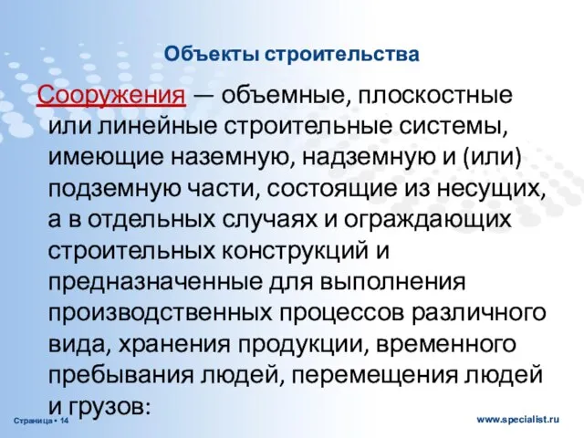 Объекты строительства Сооружения — объемные, плоскостные или линейные строительные системы, имеющие