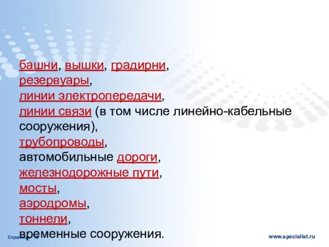 башни, вышки, градирни, резервуары, линии электропередачи, линии связи (в том числе