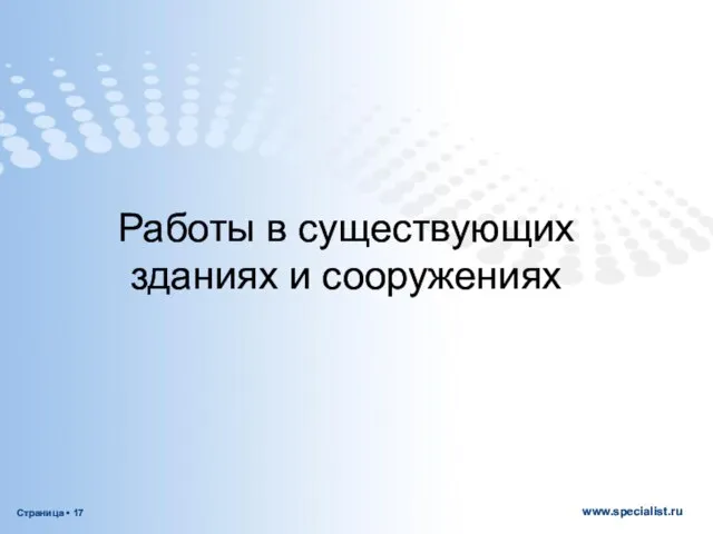 Работы в существующих зданиях и сооружениях