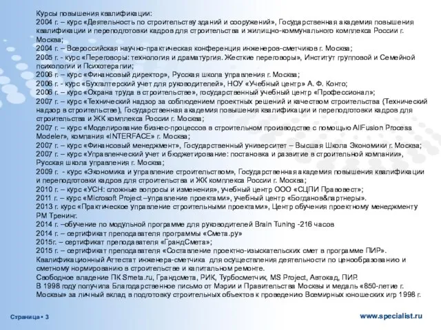 Курсы повышения квалификации: 2004 г. – курс «Деятельность по строительству зданий