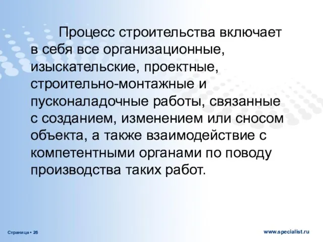 Процесс строительства включает в себя все организационные, изыскательские, проектные, строительно-монтажные и