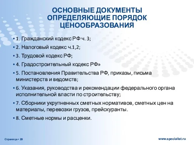 ОСНОВНЫЕ ДОКУМЕНТЫ ОПРЕДЕЛЯЮЩИЕ ПОРЯДОК ЦЕНООБРАЗОВАНИЯ 1. Гражданский кодекс РФ ч. 3;