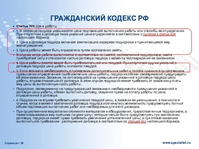 ГРАЖДАНСКИЙ КОДЕКС РФ Статья 709. Цена работы 1. В договоре подряда