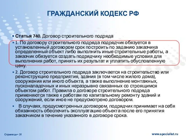 ГРАЖДАНСКИЙ КОДЕКС РФ Статья 740. Договор строительного подряда 1. По договору