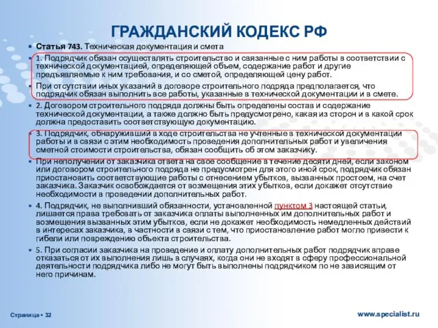 ГРАЖДАНСКИЙ КОДЕКС РФ Статья 743. Техническая документация и смета 1. Подрядчик