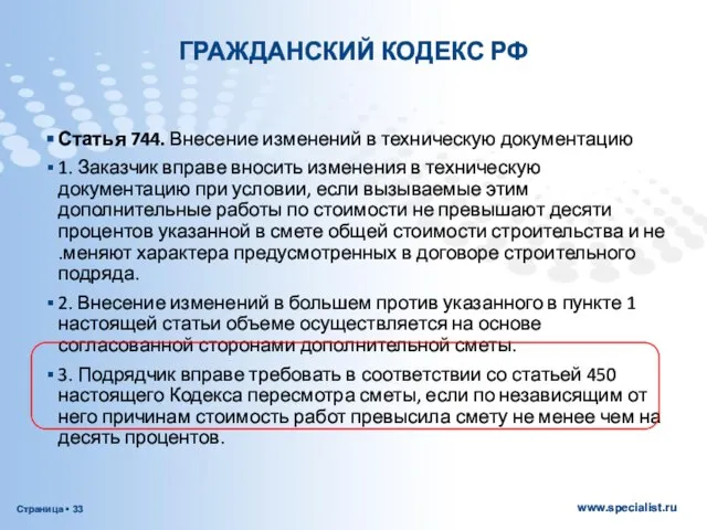 ГРАЖДАНСКИЙ КОДЕКС РФ Статья 744. Внесение изменений в техническую документацию 1.