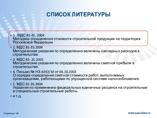 СПИСОК ЛИТЕРАТУРЫ 1 . МДС 81-35. 2004 Методика определения стоимости строительной