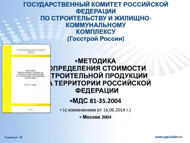 ГОСУДАРСТВЕННЫЙ КОМИТЕТ РОССИЙСКОЙ ФЕДЕРАЦИИ ПО СТРОИТЕЛЬСТВУ И ЖИЛИЩНО-КОММУНАЛЬНОМУ КОМПЛЕКСУ (Госстрой России)