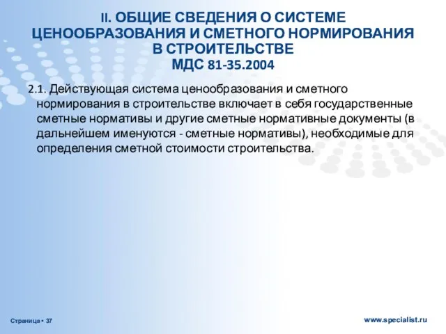 II. ОБЩИЕ СВЕДЕНИЯ О СИСТЕМЕ ЦЕНООБРАЗОВАНИЯ И СМЕТНОГО НОРМИРОВАНИЯ В СТРОИТЕЛЬСТВЕ