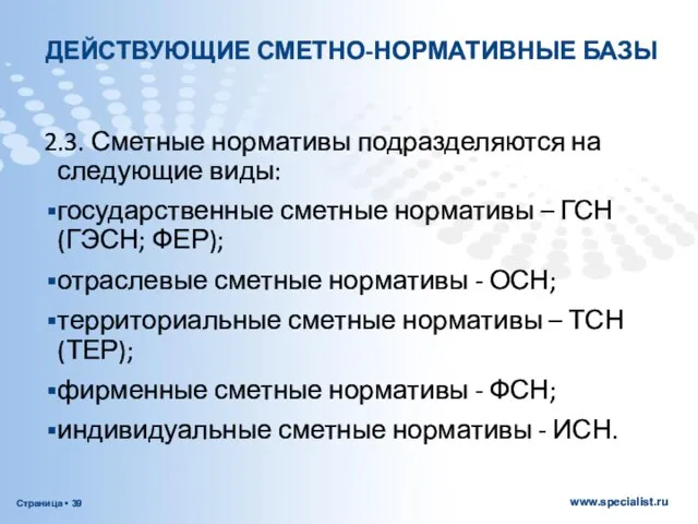 ДЕЙСТВУЮЩИЕ СМЕТНО-НОРМАТИВНЫЕ БАЗЫ 2.3. Сметные нормативы подразделяются на следующие виды: государственные