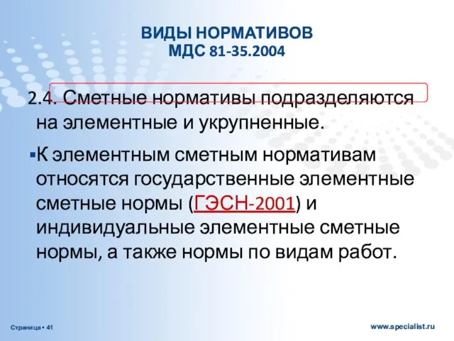 ВИДЫ НОРМАТИВОВ МДС 81-35.2004 2.4. Сметные нормативы подразделяются на элементные и