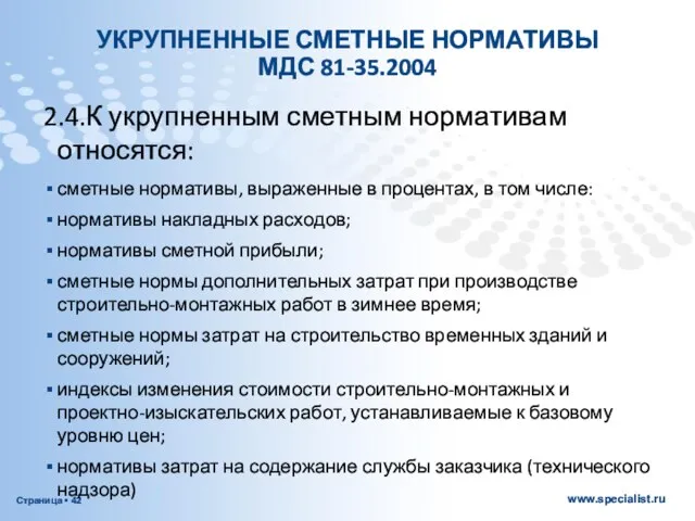 УКРУПНЕННЫЕ СМЕТНЫЕ НОРМАТИВЫ МДС 81-35.2004 2.4.К укрупненным сметным нормативам относятся: сметные