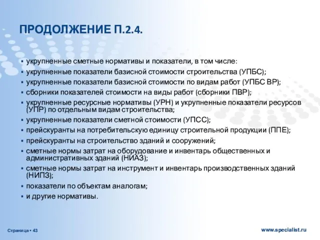 ПРОДОЛЖЕНИЕ П.2.4. укрупненные сметные нормативы и показатели, в том числе: укрупненные