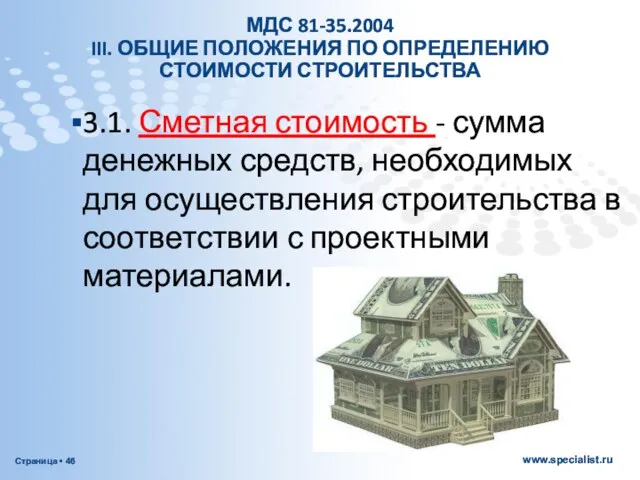 МДС 81-35.2004 III. ОБЩИЕ ПОЛОЖЕНИЯ ПО ОПРЕДЕЛЕНИЮ СТОИМОСТИ СТРОИТЕЛЬСТВА 3.1. Сметная