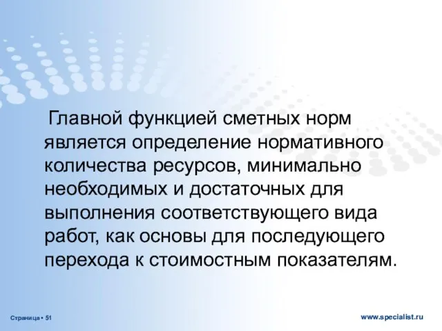 Главной функцией сметных норм является определение нормативного количества ресурсов, минимально необходимых