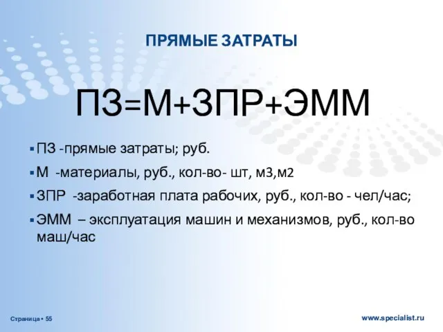 ПРЯМЫЕ ЗАТРАТЫ ПЗ=М+ЗПР+ЭММ ПЗ -прямые затраты; руб. М -материалы, руб., кол-во-