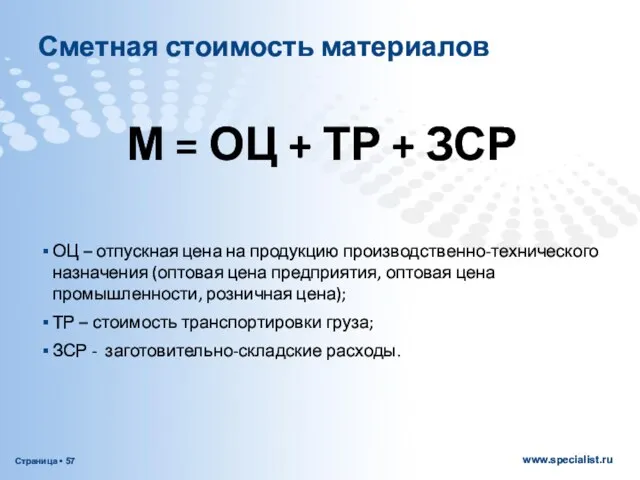 Сметная стоимость материалов М = ОЦ + ТР + ЗСР ОЦ