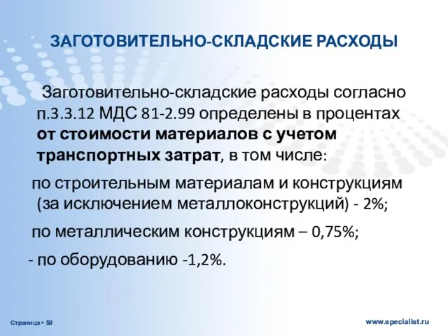 ЗАГОТОВИТЕЛЬНО-СКЛАДСКИЕ РАСХОДЫ Заготовительно-складские расходы согласно п.3.3.12 МДС 81-2.99 определены в процентах