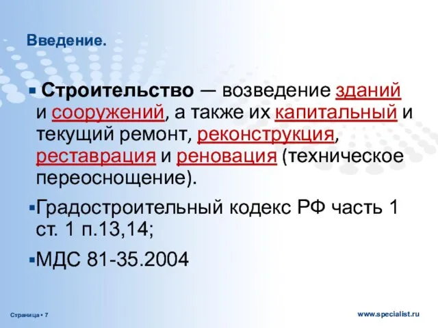 Введение. Строительство — возведение зданий и сооружений, а также их капитальный