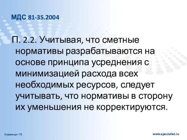 МДС 81-35.2004 П. 2.2. Учитывая, что сметные нормативы разрабатываются на основе