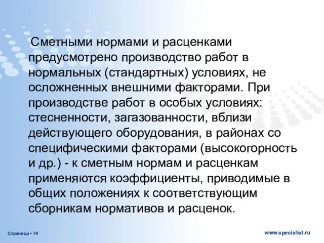 Сметными нормами и расценками предусмотрено производство работ в нормальных (стандартных) условиях,