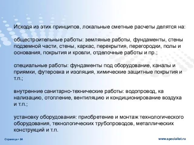 Исходя из этих принципов, локальные сметные рас­четы делятся на: общестроительные работы: