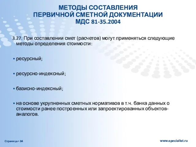 МЕТОДЫ СОСТАВЛЕНИЯ ПЕРВИЧНОЙ СМЕТНОЙ ДОКУМЕНТАЦИИ МДС 81-35.2004 3.27. При составлении смет