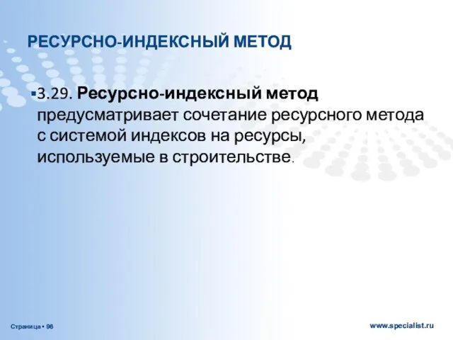 РЕСУРСНО-ИНДЕКСНЫЙ МЕТОД 3.29. Ресурсно-индексный метод предусматривает сочетание ресурсного метода с системой