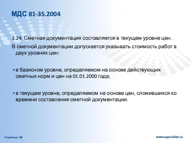 МДС 81-35.2004 3.24. Сметная документация составляется в текущем уровне цен. В