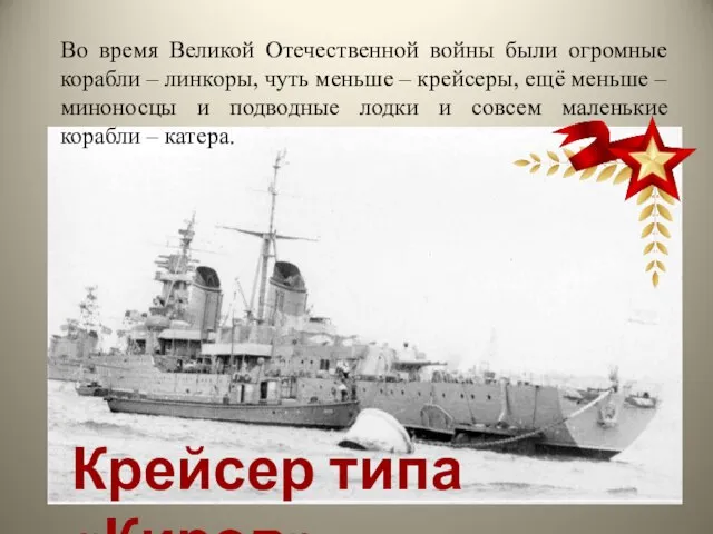 Крейсер типа «Киров» Во время Великой Отечественной войны были огромные корабли