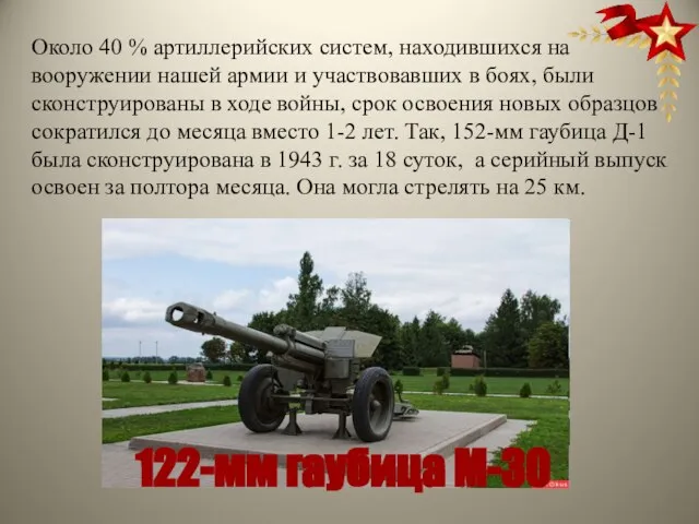 Около 40 % артиллерийских систем, находившихся на вооружении нашей армии и