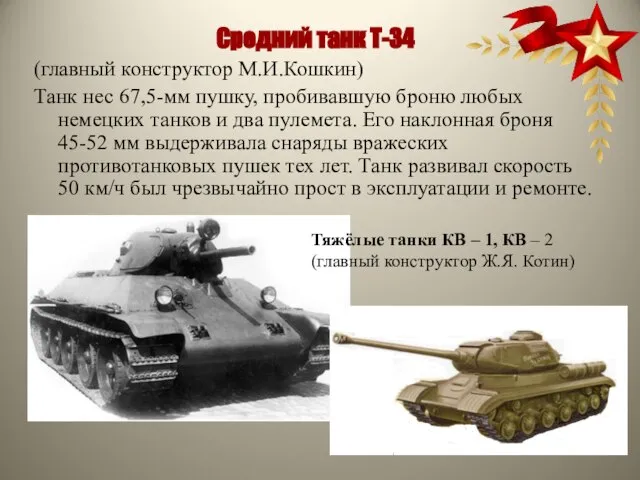 Средний танк Т-34 (главный конструктор М.И.Кошкин) Танк нес 67,5-мм пушку, пробивавшую
