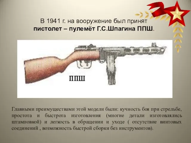В 1941 г. на вооружение был принят пистолет – пулемёт Г.С.Шпагина