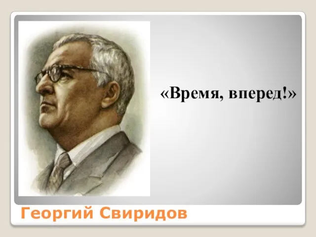 Георгий Свиридов «Время, вперед!»