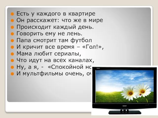 Есть у каждого в квартире Он расскажет: что же в мире