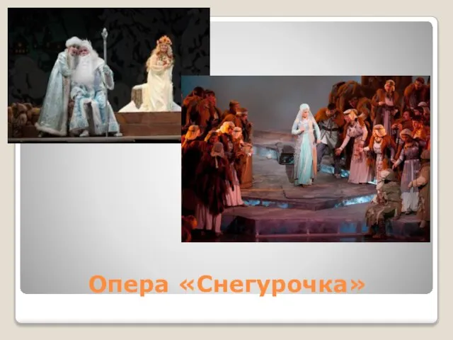 Опера «Снегурочка»