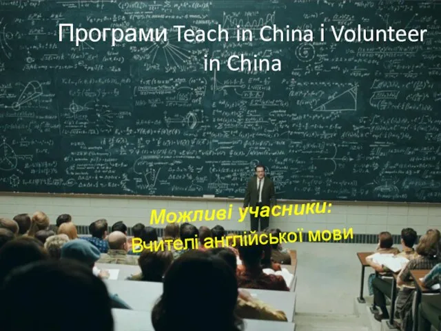 Програми Teach in China і Volunteer in China Можливі учасники: Вчителі англійської мови