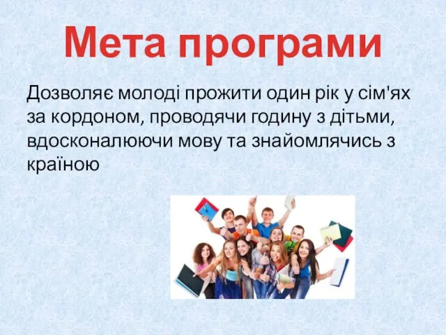 Мета програми Дозволяє молоді прожити один рік у сім'ях за кордоном,