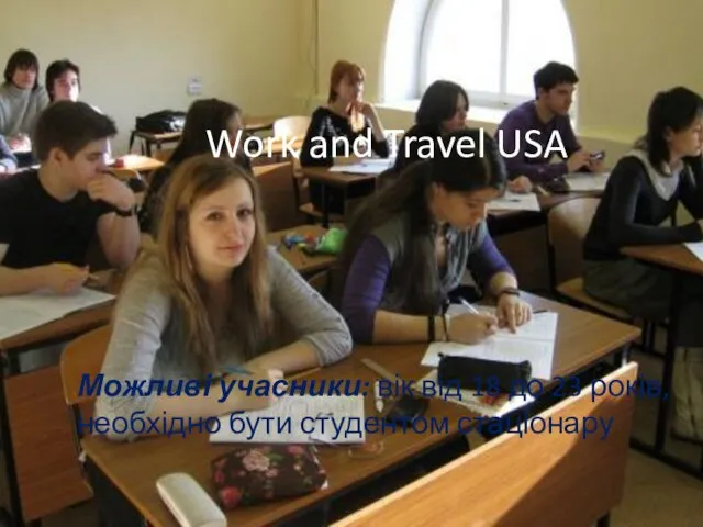 Work and Travel USA Можливі учасники: вік від 18 до 23 років, необхідно бути студентом стаціонару