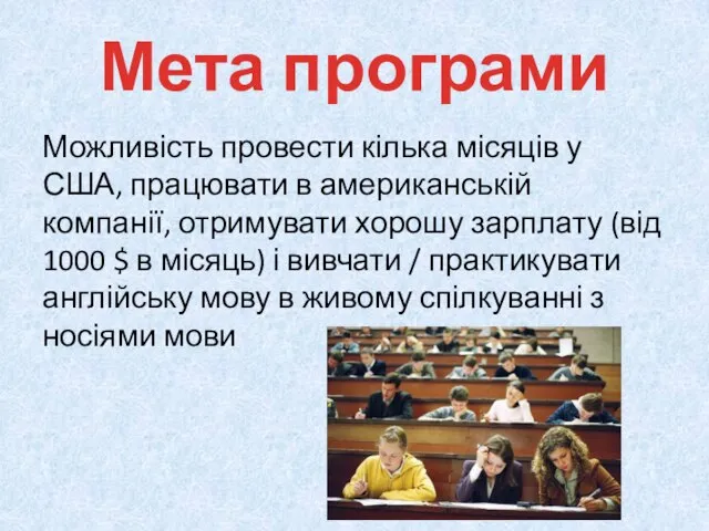 Мета програми Можливість провести кілька місяців у США, працювати в американській