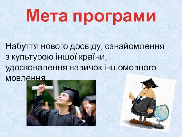 Набуття нового досвіду, ознайомлення з культурою іншої країни, удосконалення навичок іншомовного мовлення Мета програми