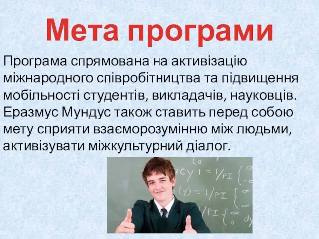 Мета програми Програма спрямована на активізацію міжнародного співробітництва та підвищення мобільності