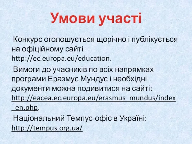 Умови участі Конкурс оголошується щорічно і публікується на офіційному сайті http://ec.europa.eu/education.